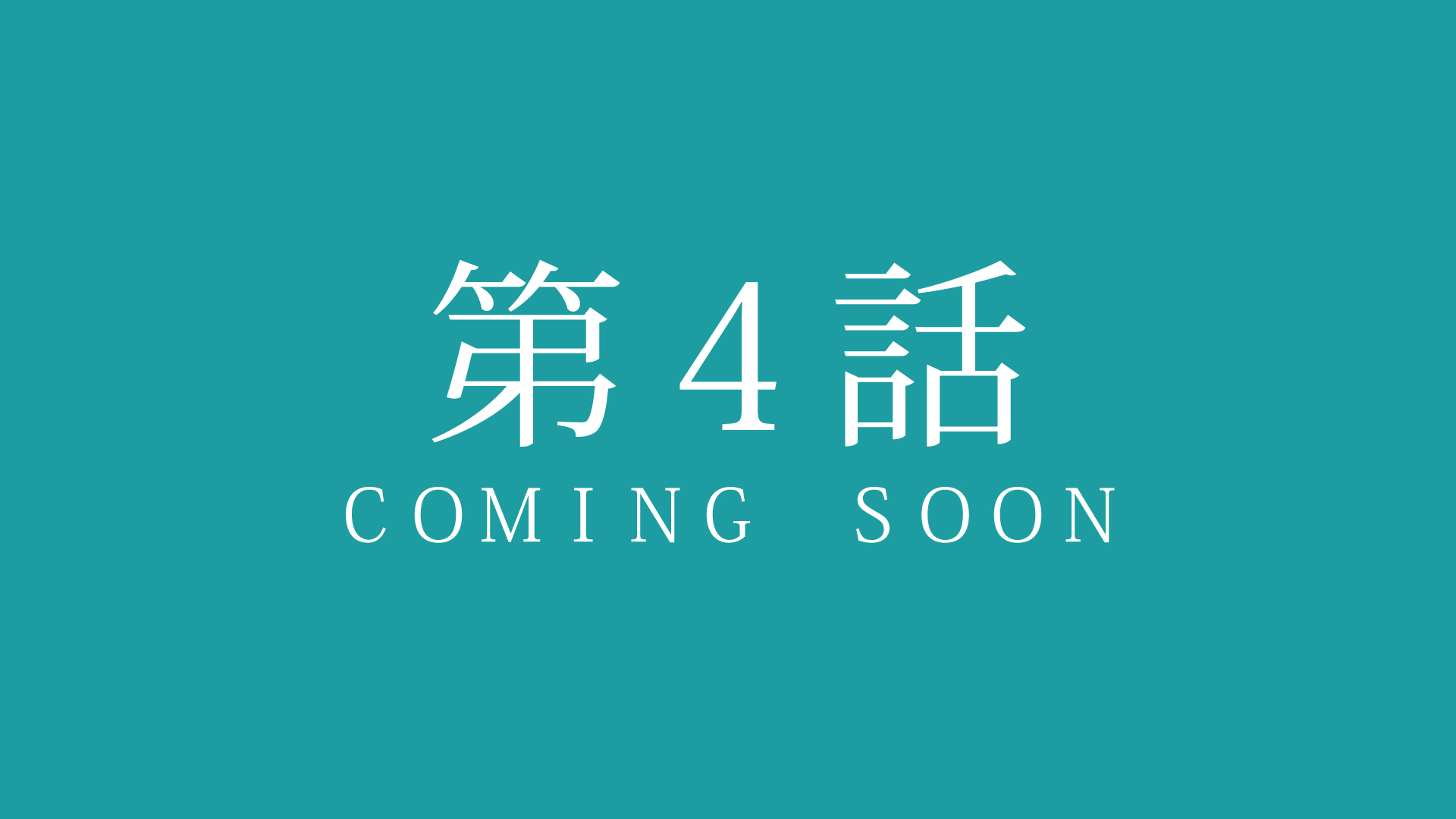 第4話