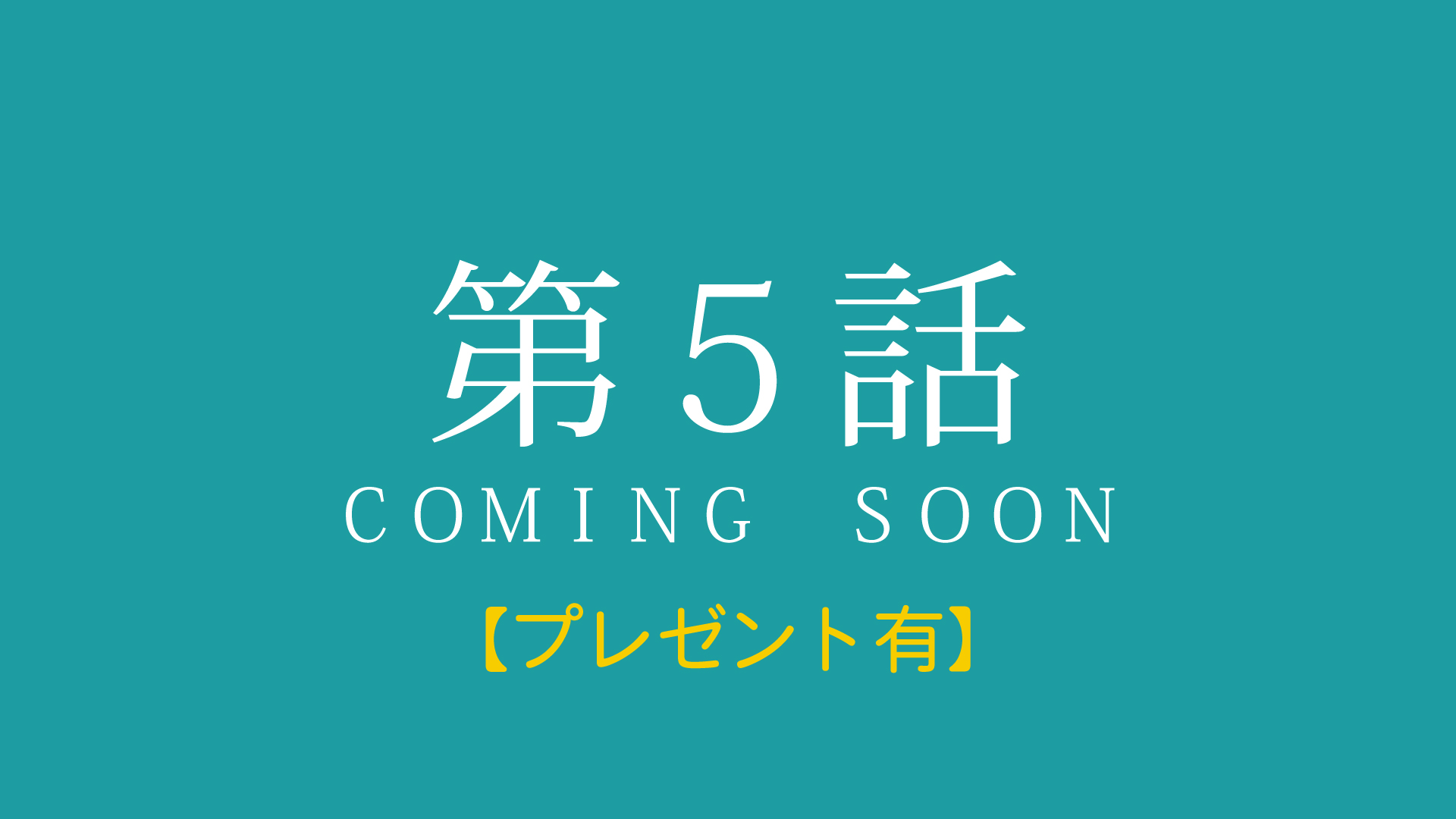 第5話