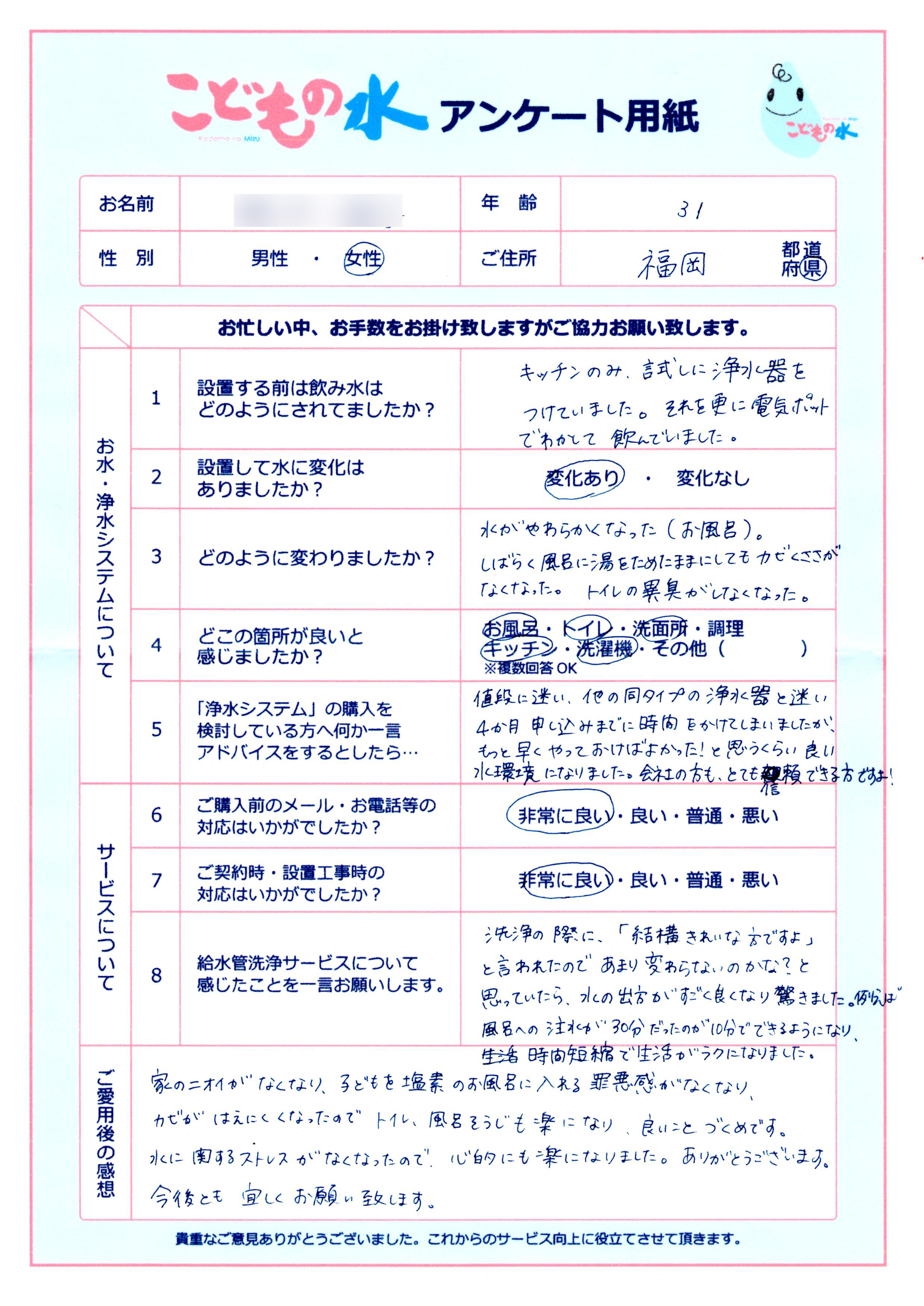 O様のアンケート