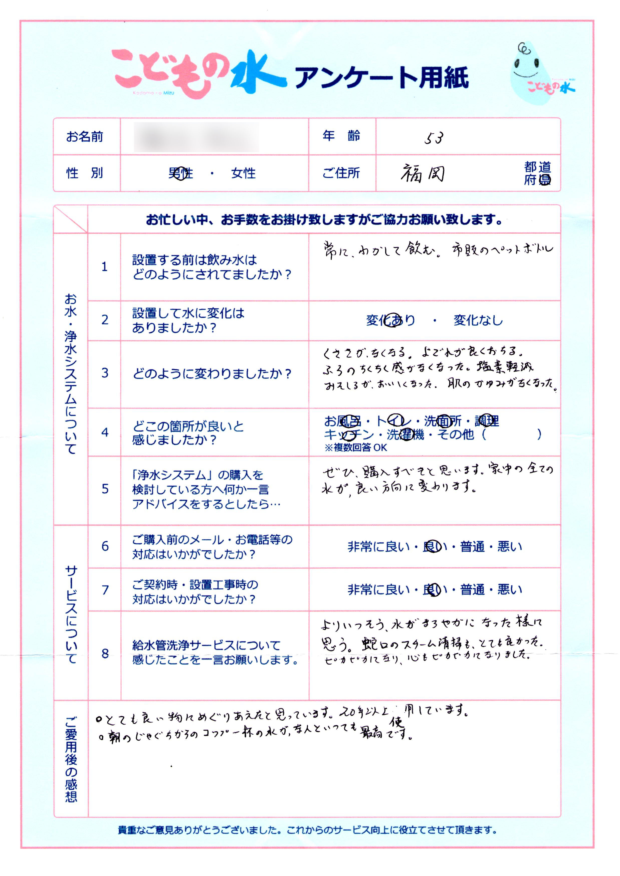 F様のアンケート