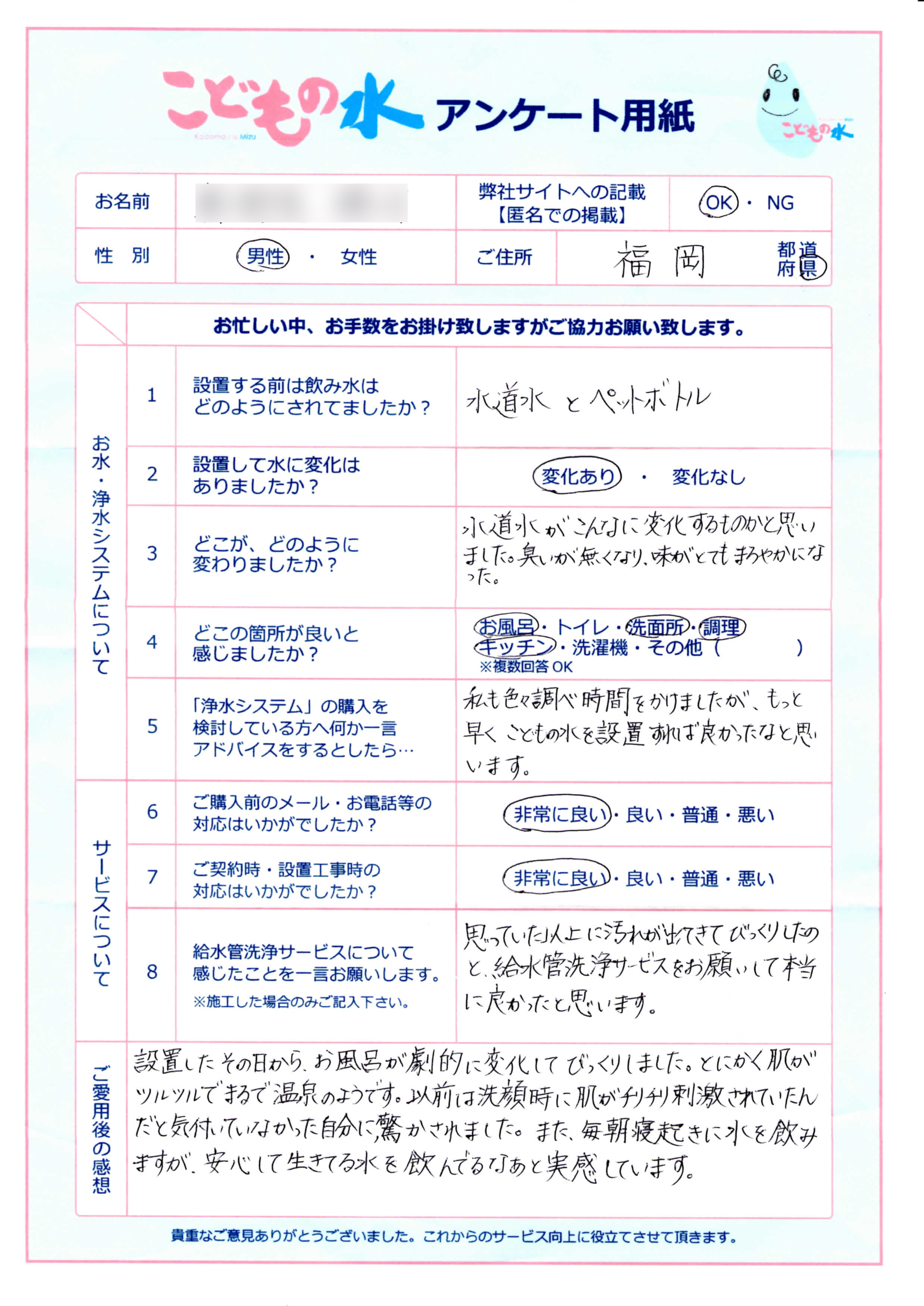 N様のアンケート